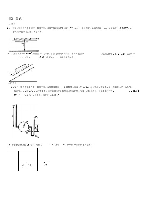 流体力学期末复习资料,计算部分