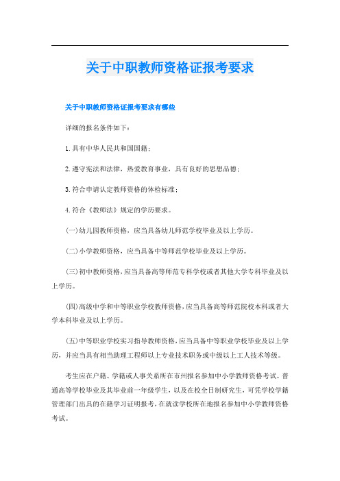 关于中职教师资格证报考要求