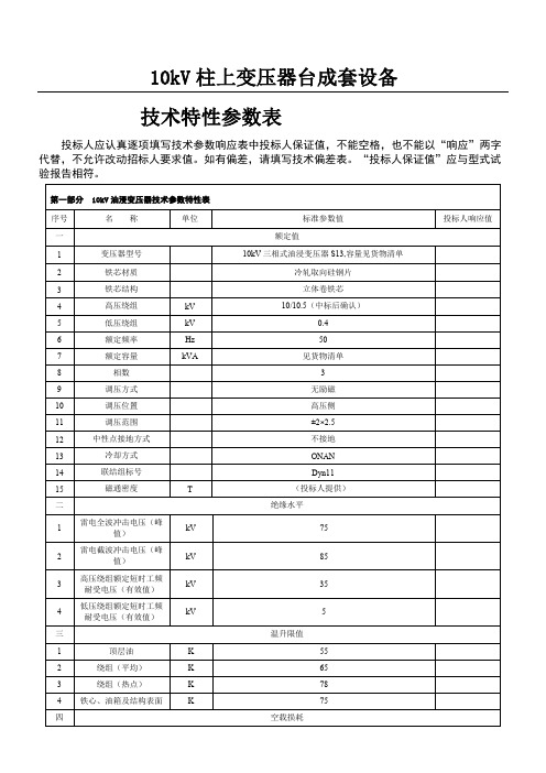 10kV柱上变压器台成套设备参数表