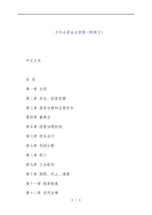中外合资企业章程中英文