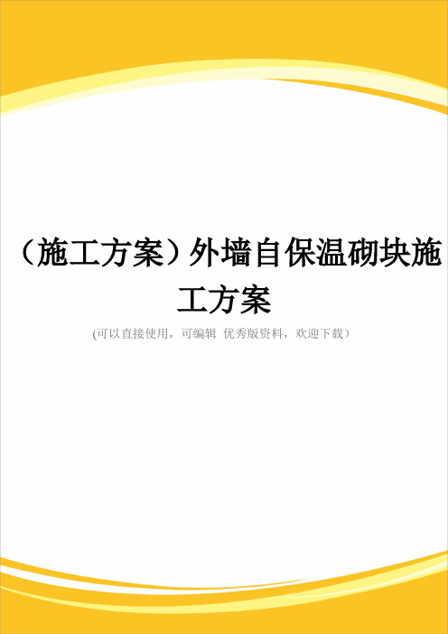 (施工方案)外墙自保温砌块施工方案