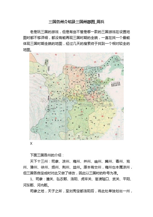 三国各州介绍及三国州郡图_周兵