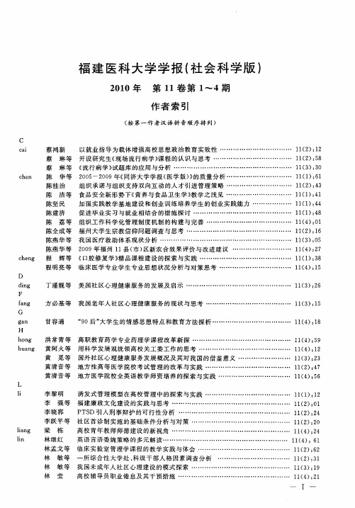 福建医科大学学报(社会科学版)2010年第11卷第1~4期作者索引
