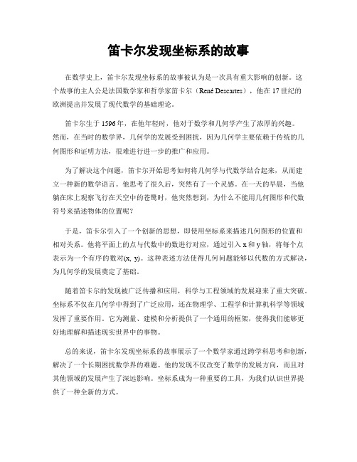 笛卡尔发现坐标系的故事