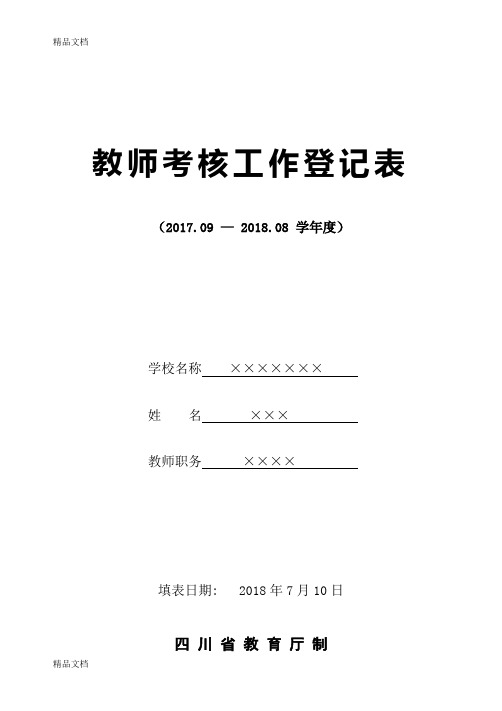 最新2018年教师年度考核表