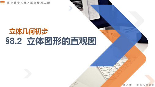 立体图形的直观图-高一数学同步精讲课件(人教A版2019必修第二册)