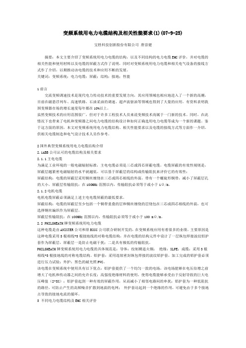 变频系统用电力电缆结构及相关性能要求