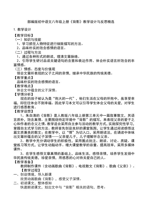 部编版初中语文八年级上册《背影》教学设计与反思精选