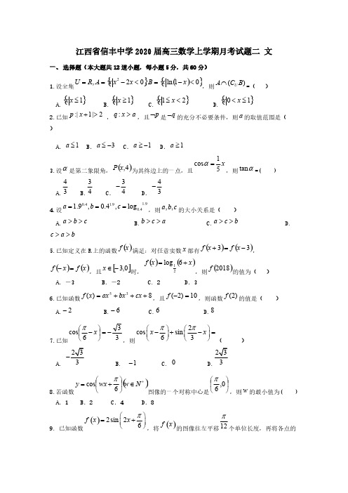 江西省信丰中学2020届高三数学上学期月考试题二文[含答案]