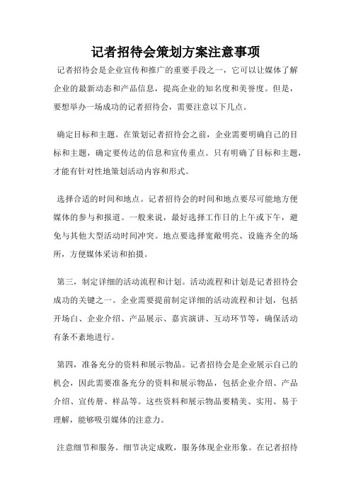 记者招待会策划方案注意事项