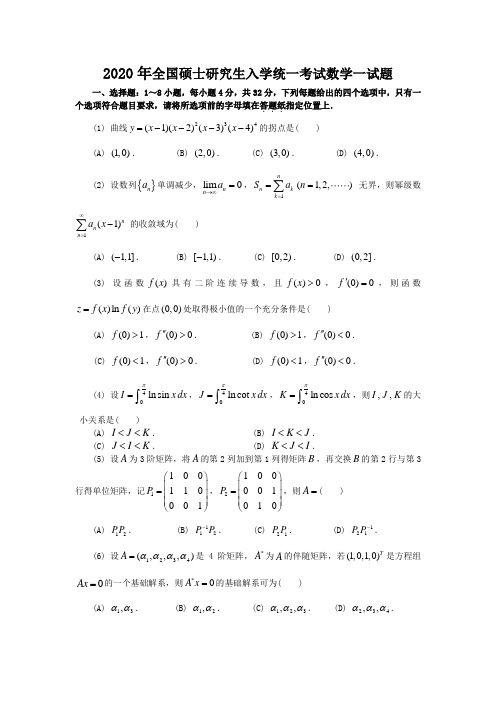 2020考研数学一真题参考2011答案解析