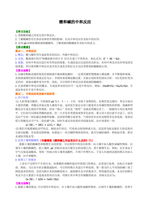 九年级上化学 酸和碱的中和反应 (提纲、例题、练习、解析)