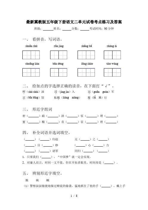 最新冀教版五年级下册语文二单元试卷考点练习及答案