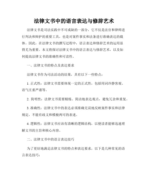 法律文书中的语言表达与修辞艺术