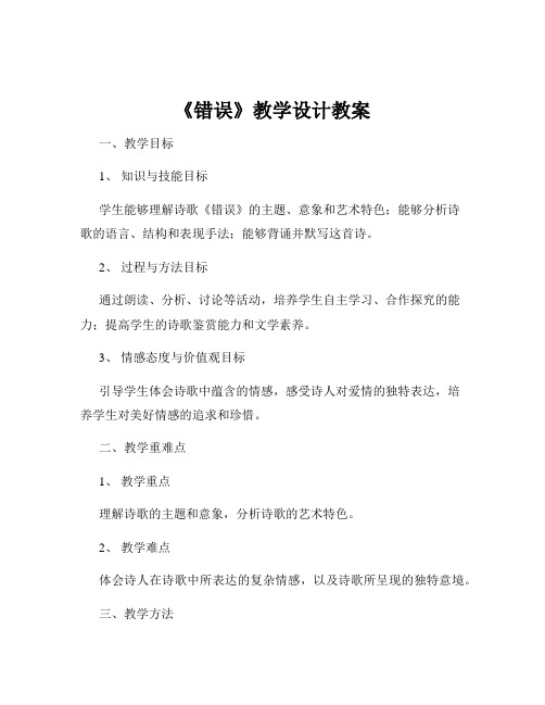 《错误》教学设计教案