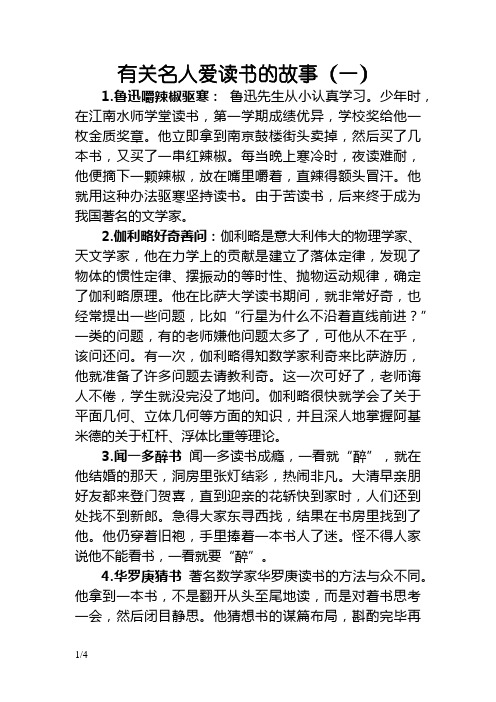 有关名人爱读书的故事