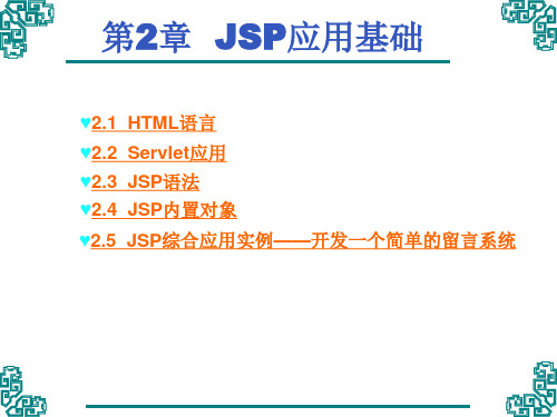 第2章  JSP应用基础——案例