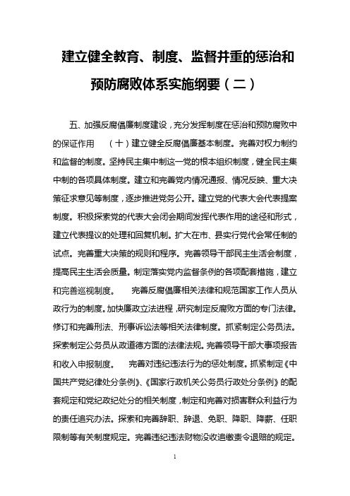 建立健全教育、制度、监督并重的惩治和预防腐败体系实施纲要(二)