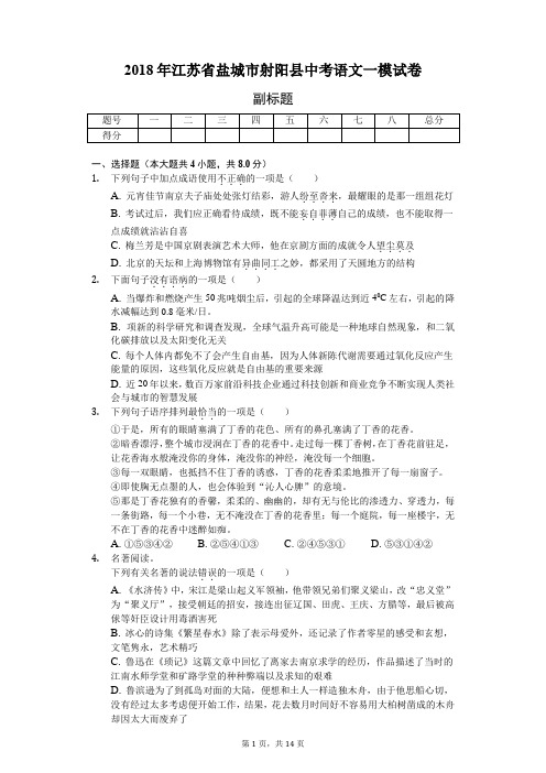 2018年江苏省盐城市射阳县中考语文一模试卷-教师用卷