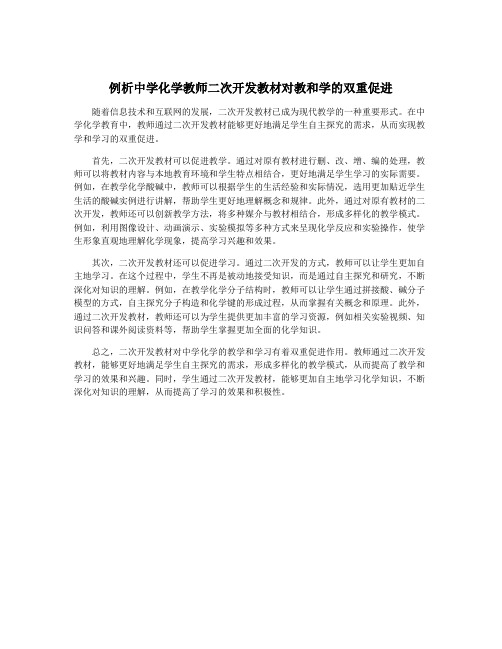 例析中学化学教师二次开发教材对教和学的双重促进