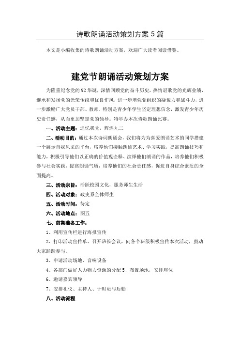 精选诗歌朗诵比赛活动策划方案共5篇