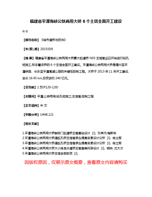 福建省平潭海峡公铁两用大桥 6个主塔全面开工建设