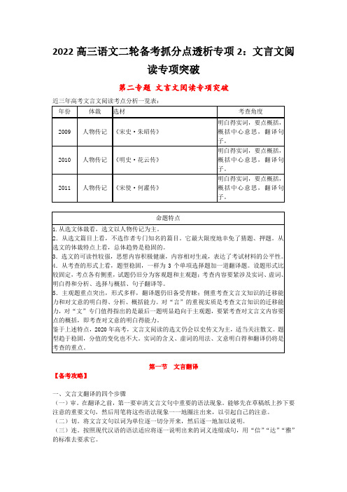 2022高三语文二轮备考抓分点透析专项2：文言文阅读专项突破