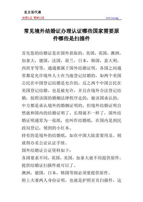 常见境外结婚证办理认证哪些国家需要原件哪些是扫描件