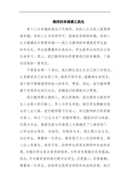 教师的幸福感之我见