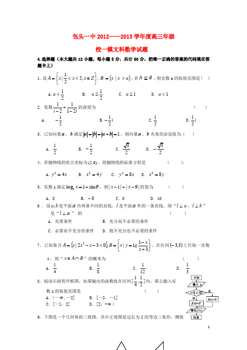 内蒙古包头市2013届高三数学第一次模拟考试 文 北师大版