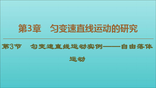 2019_2020年新教材高中物理第3章第3节匀变速直线运动实例——自由落体运动课件鲁科版必修1