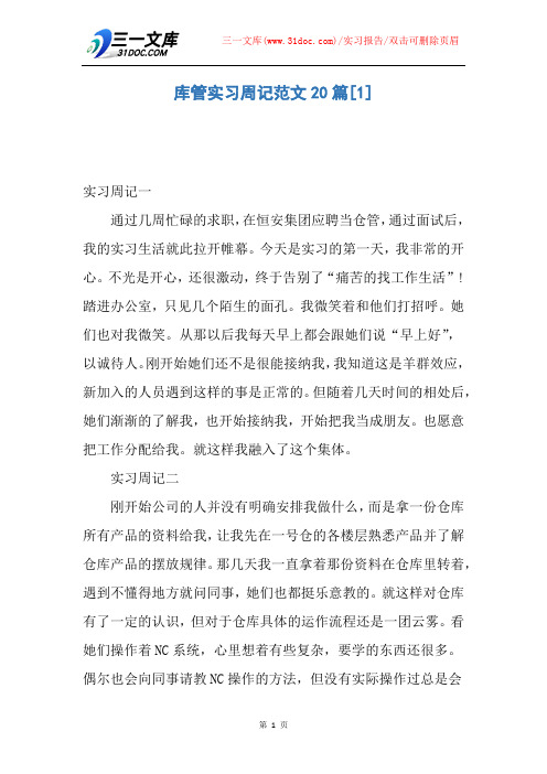 【实习报告】库管实习周记范文20篇
