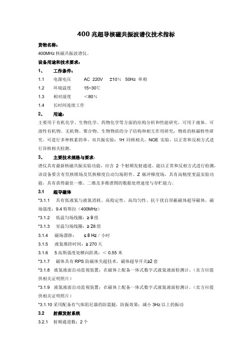 Agilent 400M + OneNMR 技术指标