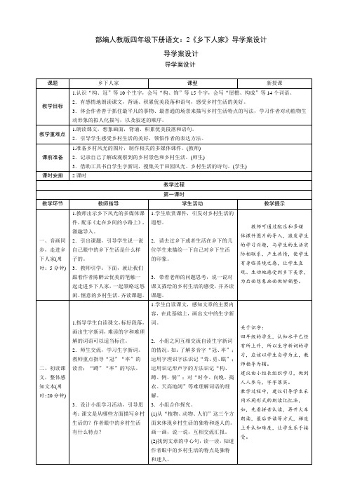 最新部编四年级下册语文：2《乡下人家》导学案设计