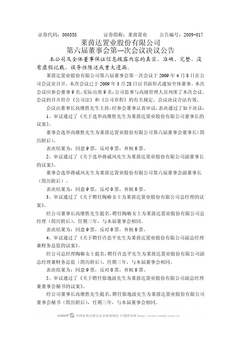 莱茵达置业股份有限公司第六届董事会第一次