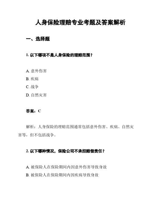 人身保险理赔专业考题及答案解析