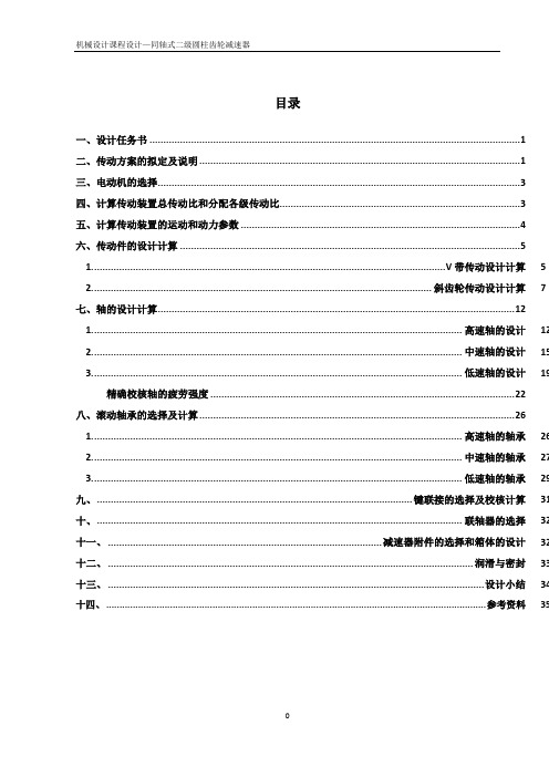 哈工大机械设计课程设计方案一(同轴).