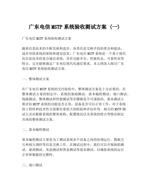 广东电信MSTP系统验收测试方案 (一)