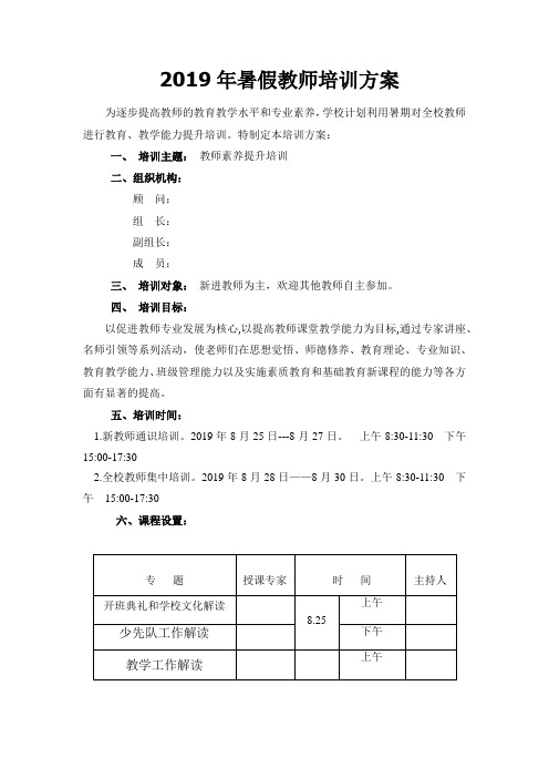 2019年暑假教师培训方案