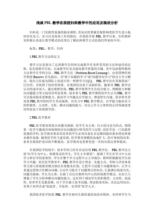 浅谈PBL教学在我校妇科教学中的应用及现状分析