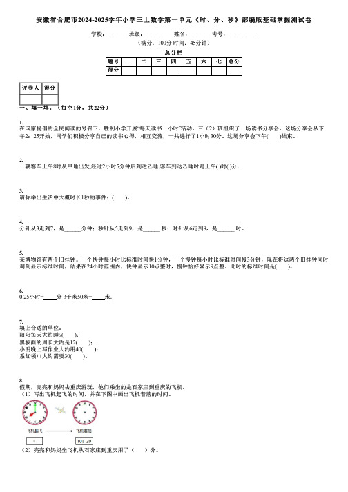 安徽省合肥市2024-2025学年小学三上数学第一单元《时、分、秒》部编版基础掌握测试卷