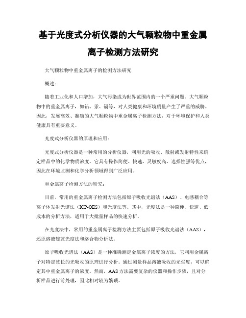 基于光度式分析仪器的大气颗粒物中重金属离子检测方法研究