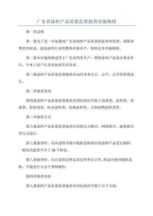 广东省涂料产品质量监督抽查实施细则