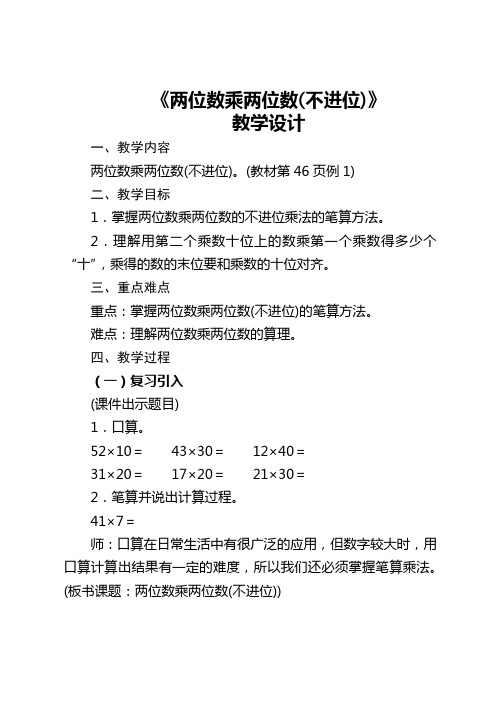 人教版三年级数学下册《两位数乘两位数(不进位)笔算乘法》教学设计