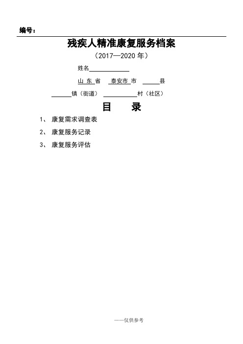 残疾人康复服务档案-成人康复