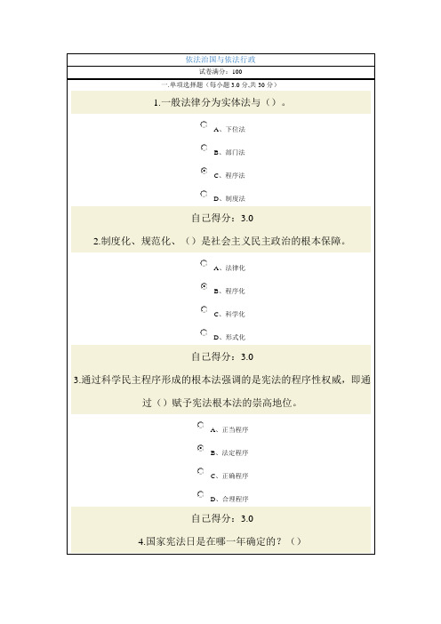 依法治国与依法行政考试96分