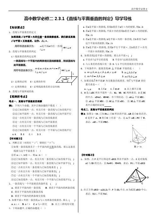 数学必修2——2.3.1《直线与平面垂直的判定》导学导练