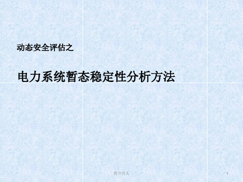 电力系统暂态稳定性分析方法(教育知识)