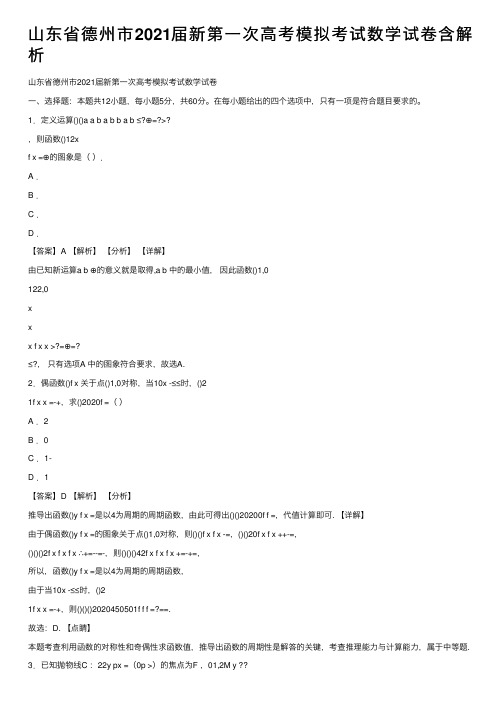 山东省德州市2021届新第一次高考模拟考试数学试卷含解析