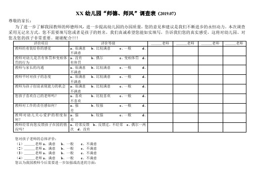 幼儿园教师师德师风评价表